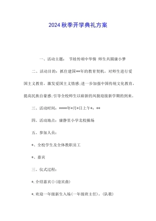 2024秋季开学典礼方案