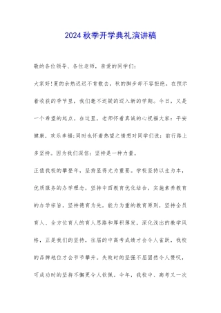 2024秋季开学典礼演讲稿-