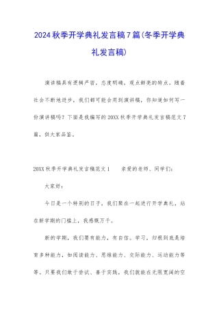 2024秋季开学典礼发言稿7篇