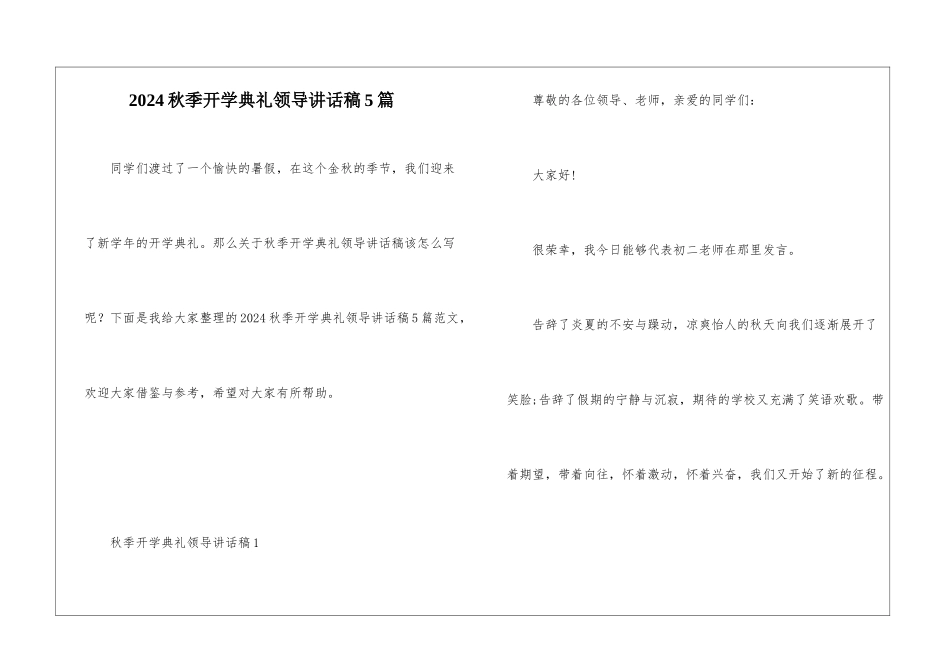 2024秋季开学典礼领导讲话稿5篇_第1页