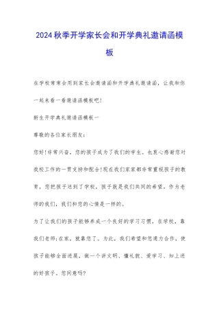 2024秋季开学家长会和开学典礼邀请函模板-
