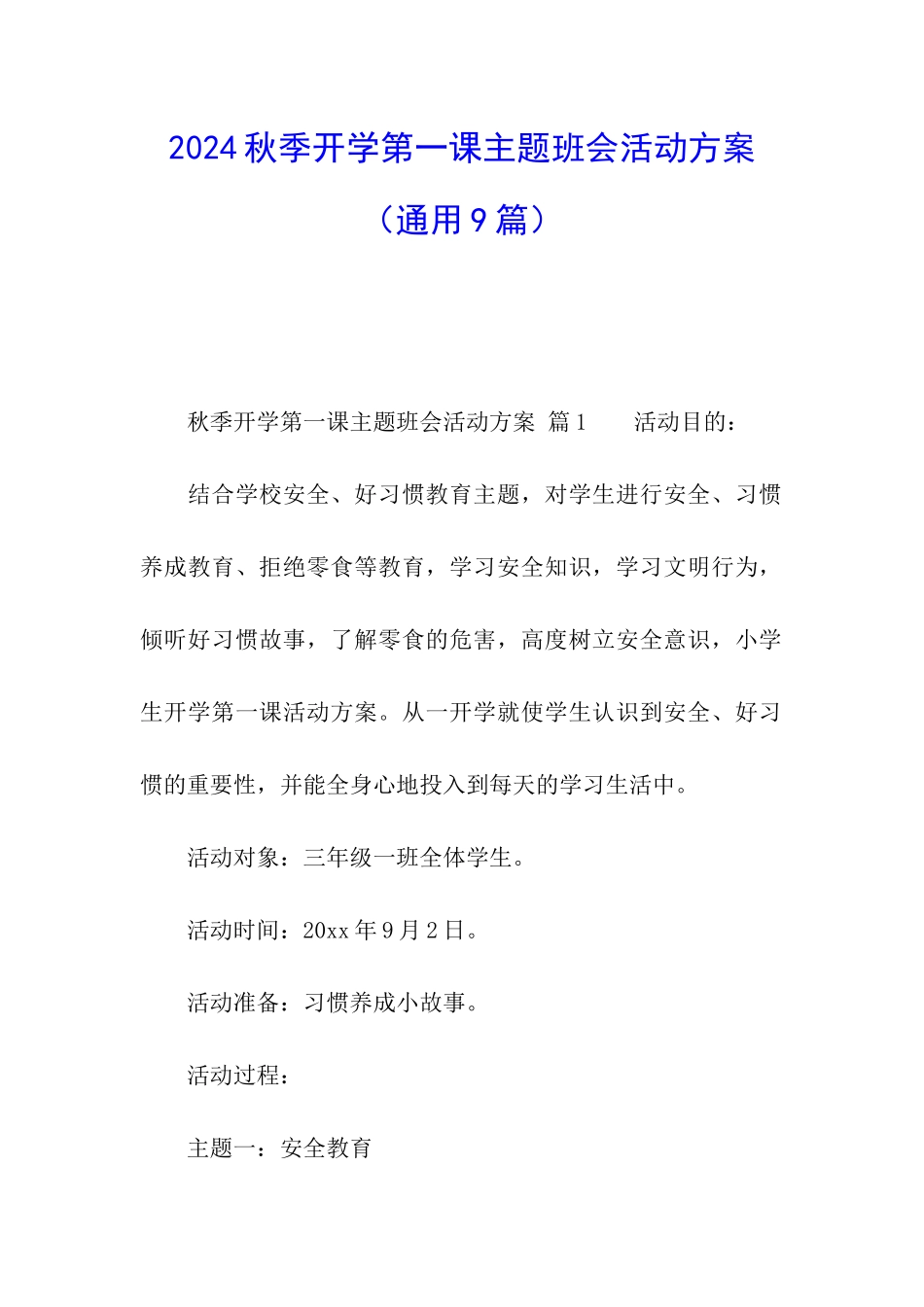 2024秋季开学第一课主题班会活动方案_第1页