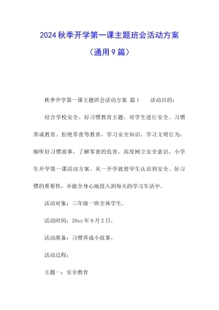 2024秋季开学第一课主题班会活动方案