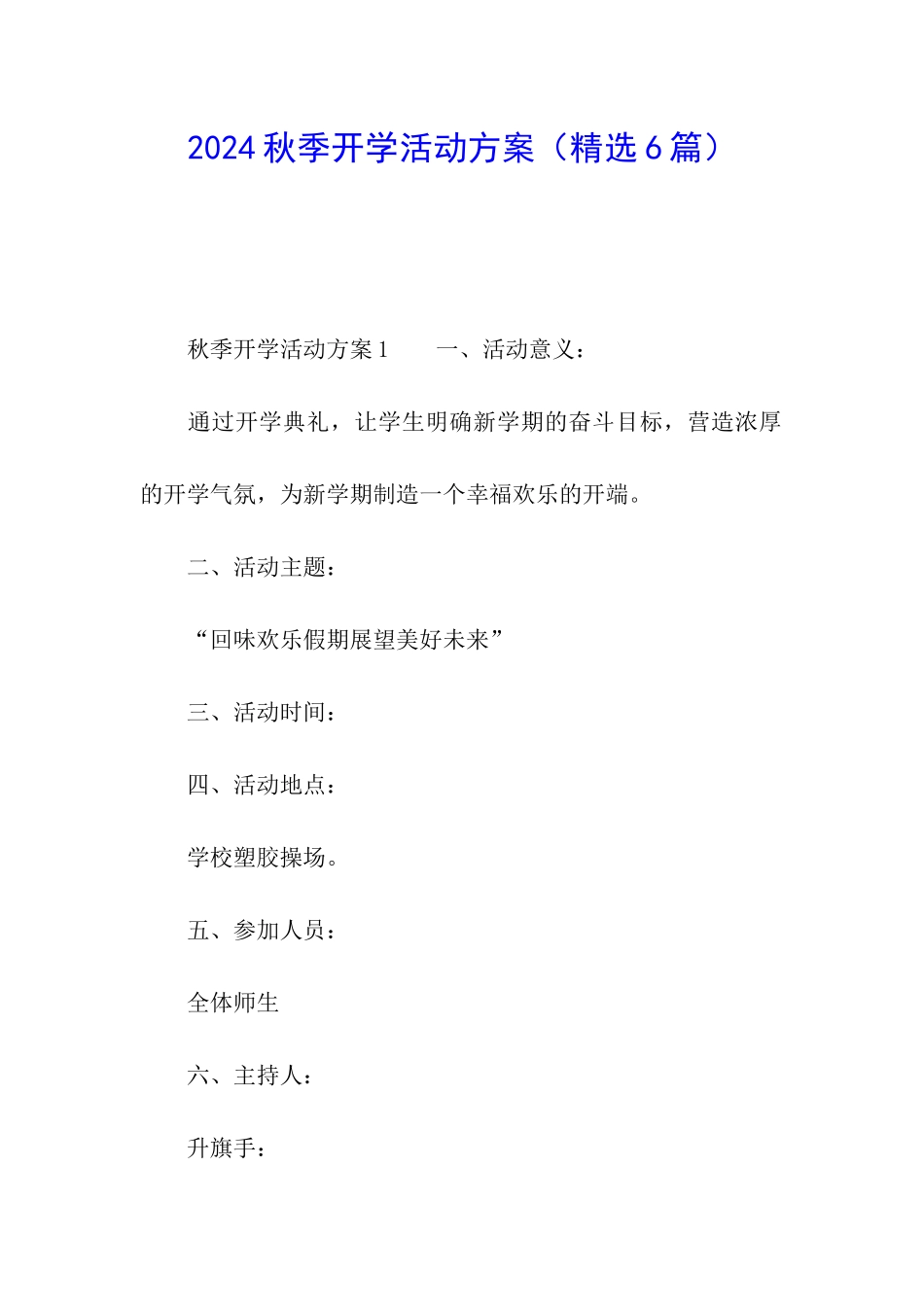 2024秋季开学活动方案_第1页