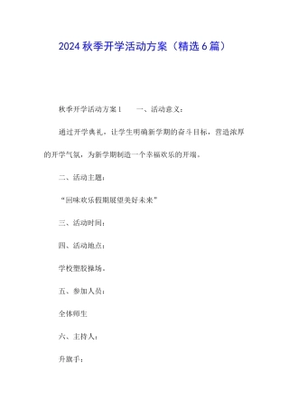 2024秋季开学活动方案