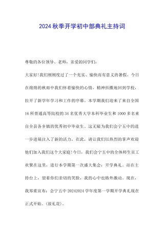 2024秋季开学初中部典礼主持词
