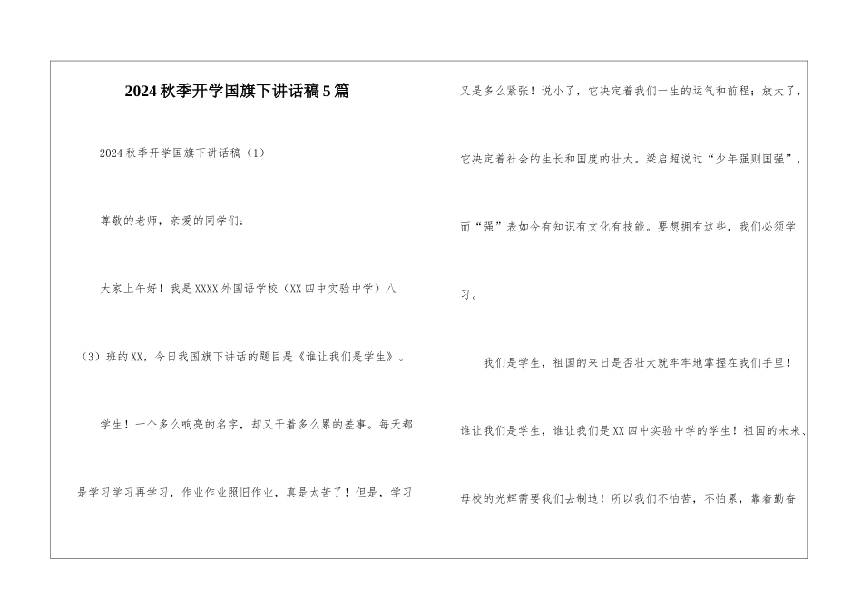 2024秋季开学国旗下讲话稿5篇_第1页