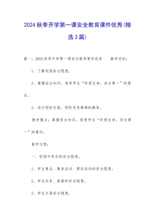 2024秋季开学第一课安全教育课件优秀