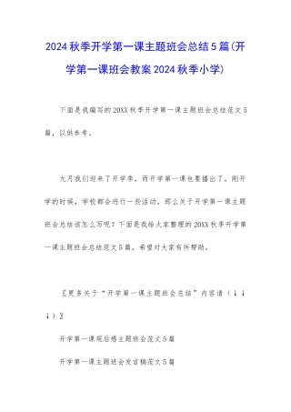 2024秋季开学第一课主题班会总结5篇