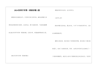 2024秋季开学第一课演讲稿5篇