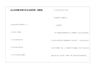 2024秋季新学期开学安全教育第一课教案