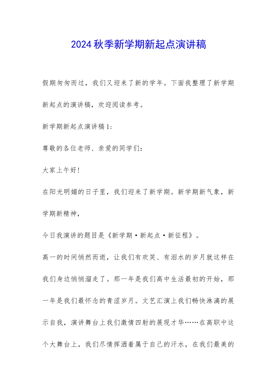2024秋季新学期新起点演讲稿-_第1页