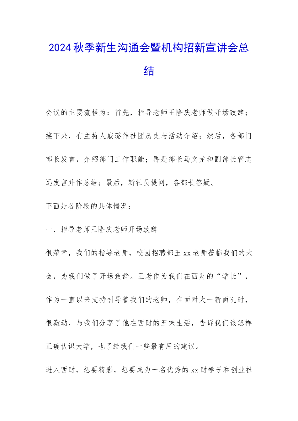2024秋季新生交流会暨机构招新宣讲会总结-_第1页
