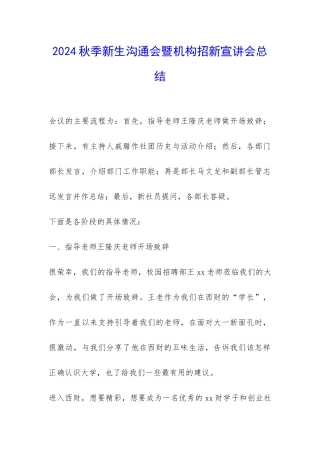 2024秋季新生交流会暨机构招新宣讲会总结-