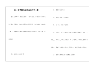 2024秋季趣味运动会主持词5篇