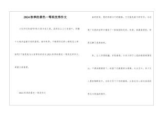 2024秋季的景色一等奖优秀作文
