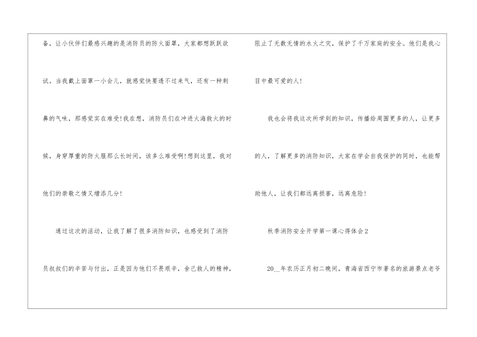 2024秋季消防安全开学第一课心得体会_第3页