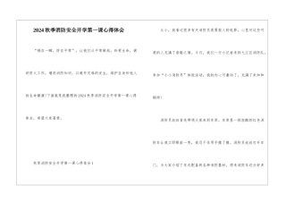 2024秋季消防安全开学第一课心得体会