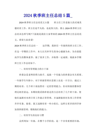 2024秋季班主任总结5篇