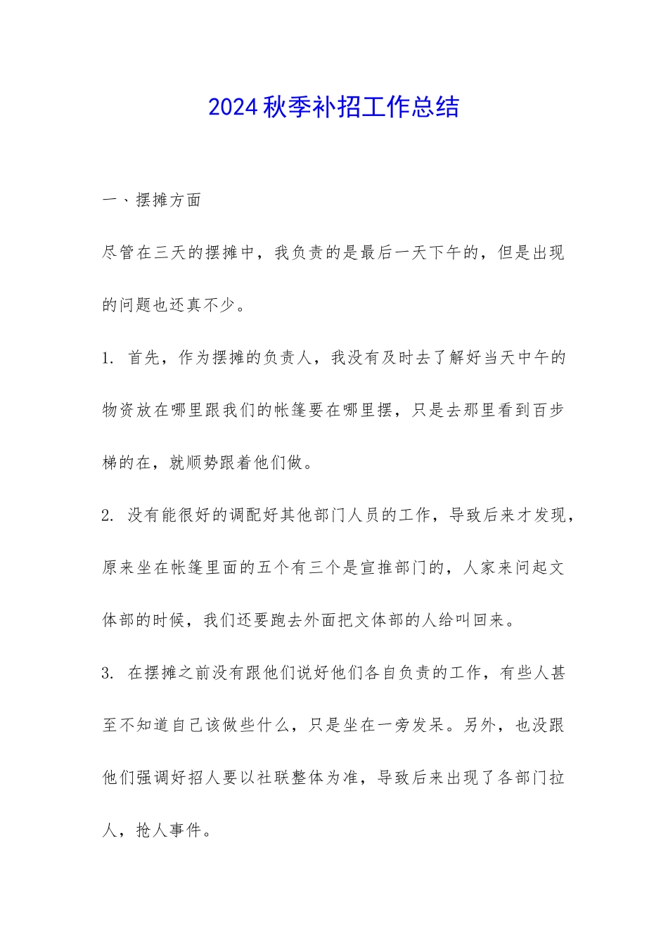 2024秋季补招工作总结-_第1页