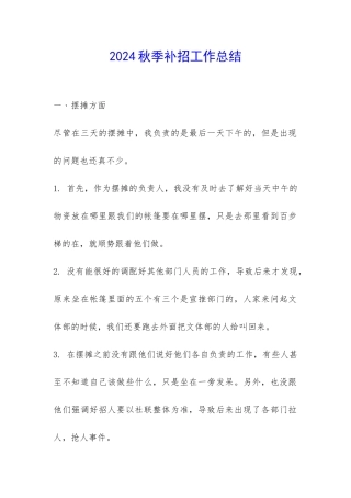 2024秋季补招工作总结-