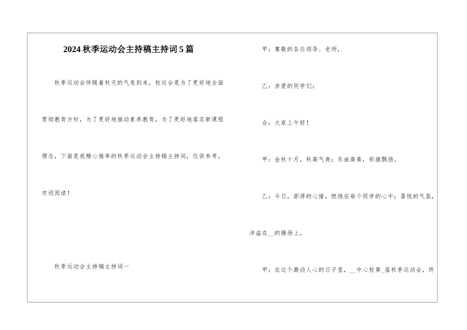 2024秋季运动会主持稿主持词5篇_第1页