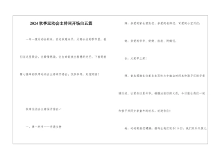 2024秋季运动会主持词开场白五篇