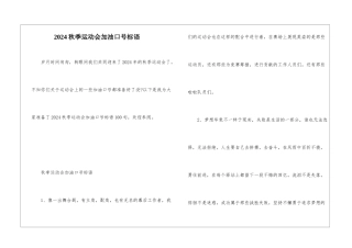 2024秋季运动会加油口号标语
