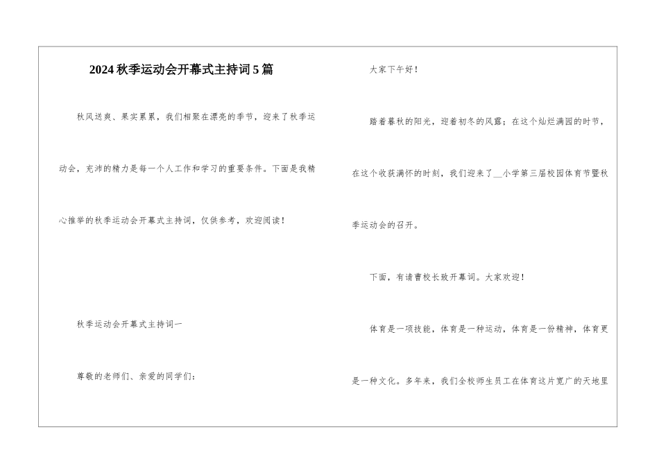 2024秋季运动会开幕式主持词5篇_第1页