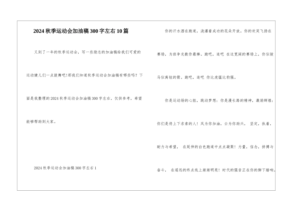 2024秋季运动会加油稿300字左右10篇_第1页