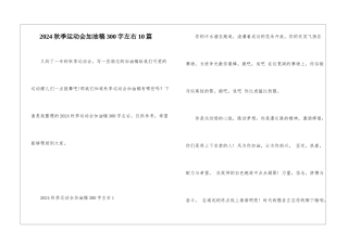 2024秋季运动会加油稿300字左右10篇