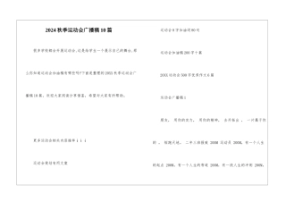 2024秋季运动会广播稿10篇