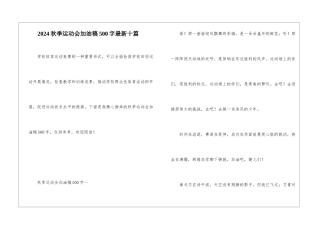 2024秋季运动会加油稿500字最新十篇