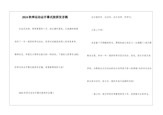 2024秋季运动会开幕式致辞发言稿