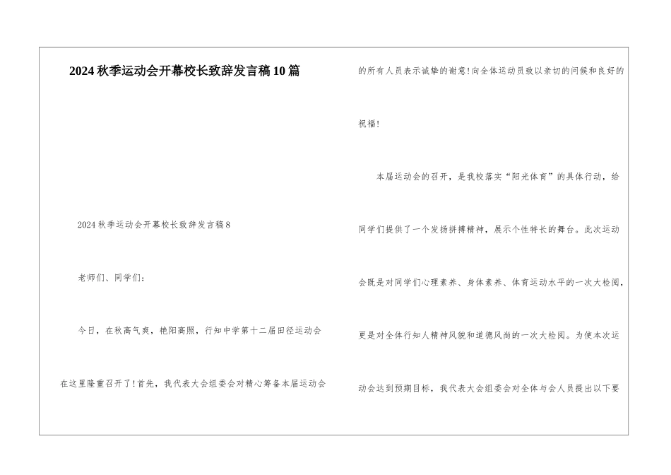 2024秋季运动会开幕校长致辞发言稿10篇_第1页