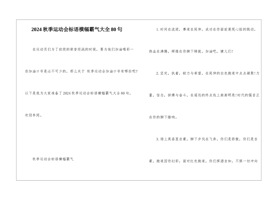 2024秋季运动会标语横幅霸气大全80句_第1页