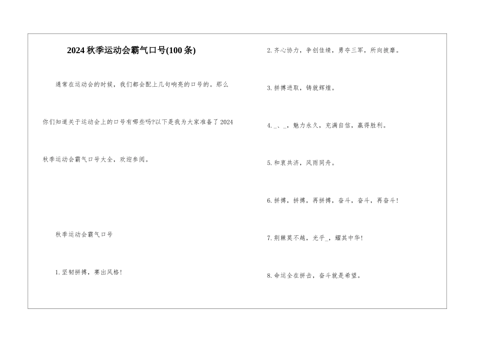 2024秋季运动会霸气口号_第1页