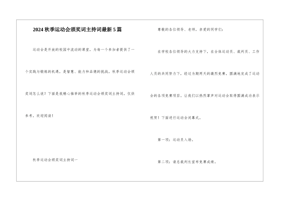 2024秋季运动会颁奖词主持词最新5篇_第1页