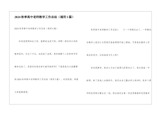 2024秋季高中教师教学工作总结
