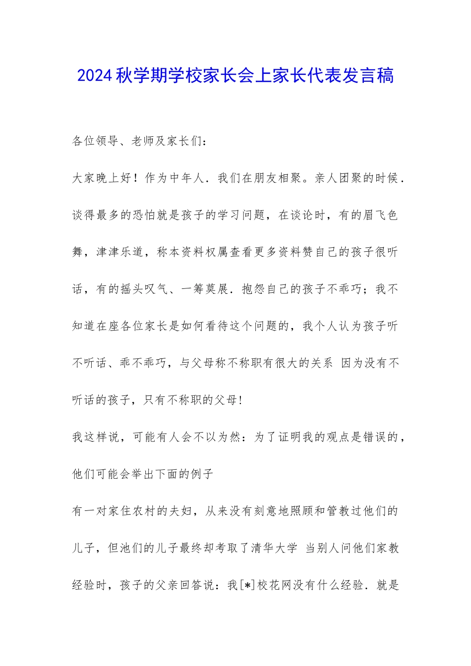 2024秋学期学校家长会上家长代表发言稿-_第1页