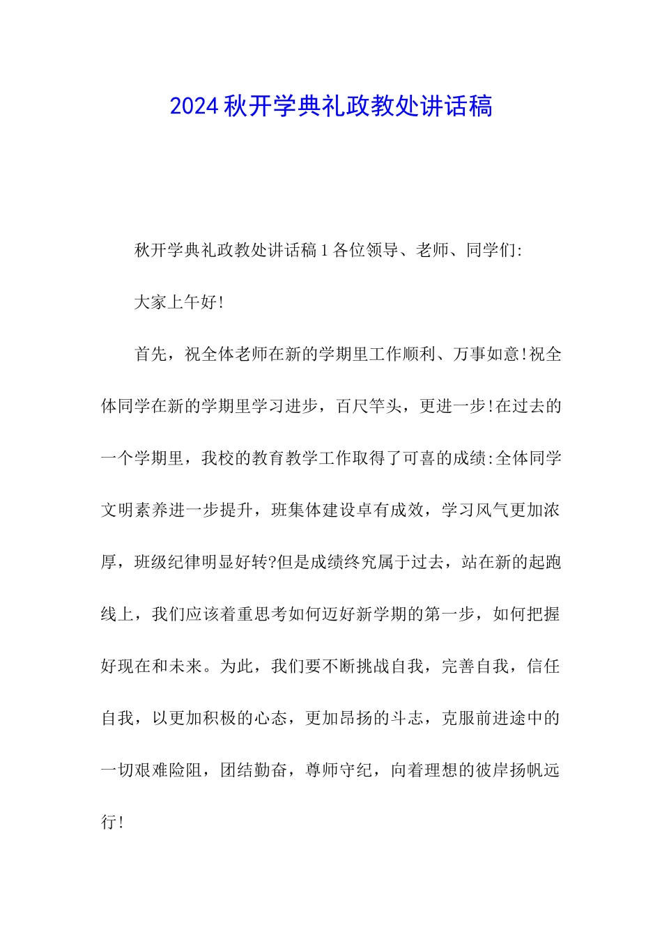 2024秋开学典礼政教处讲话稿_第1页