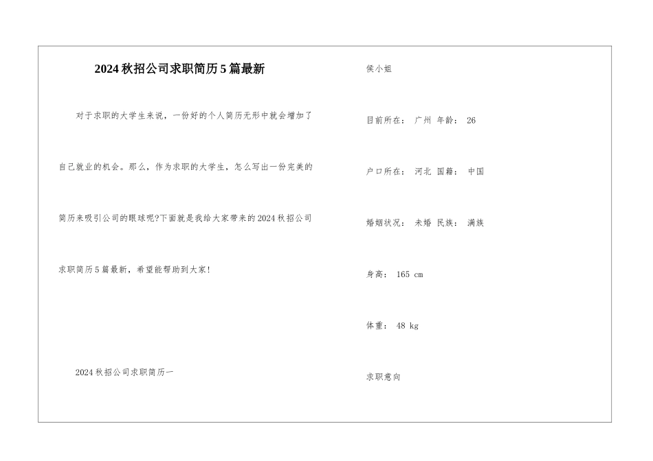 2024秋招公司求职简历5篇最新_第1页