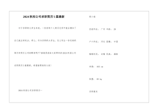 2024秋招公司求职简历5篇最新