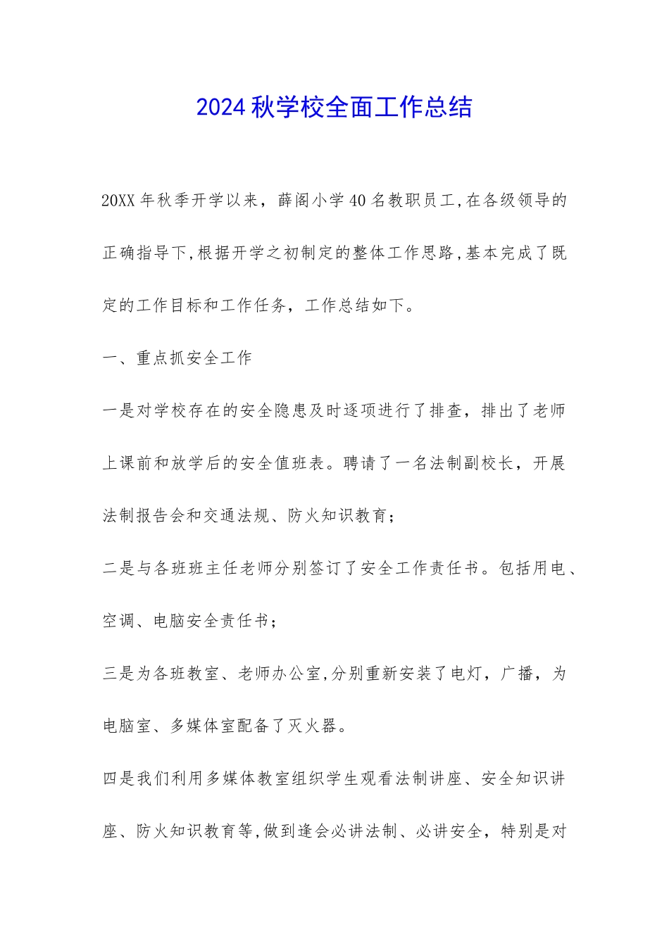 2024秋学校全面工作总结-_第1页
