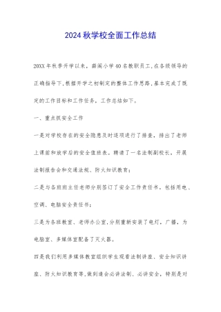 2024秋学校全面工作总结-