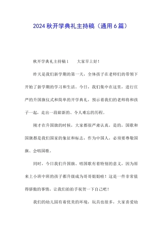 2024秋开学典礼主持稿