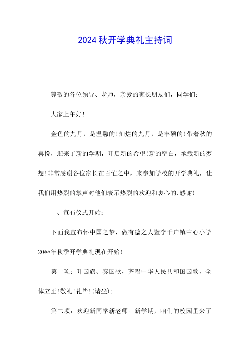 2024秋开学典礼主持词_第1页