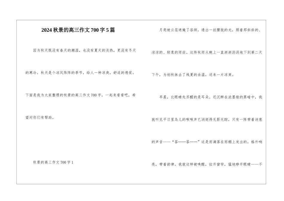 2024秋景的高三作文700字5篇_第1页