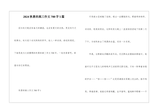 2024秋景的高三作文700字5篇