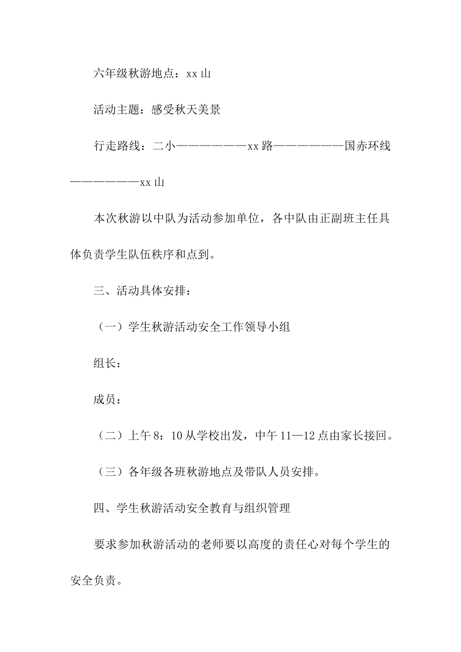 2024秋游活动方案_第3页